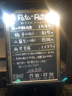 中華食堂 Pata-Pata - 
