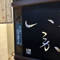 炭火焼鳥 いこか - 