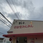 宇都宮みんみん 宿郷店 - 外観