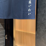 赤坂 鮨 天ぷら 祇園いわい - 