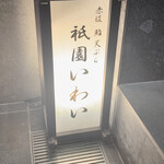 赤坂 鮨 天ぷら 祇園いわい - 