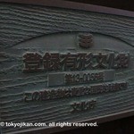 はん亭 -  tangible cultural properties