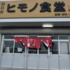 ヒモノ食堂 四日市本店