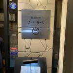 琉球割烹 ふぁいみーる - 外観