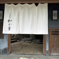 日本料理 和か葉 - 
