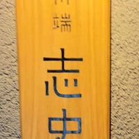 川端志史 - 