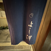 よし澤 - 