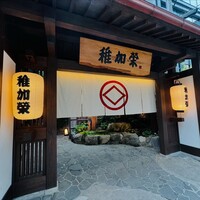 稚加榮 本店 - 