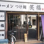 ラーメンつけ麺　笑福 - 店舗外観