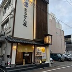 Marusanya 福井片町 - 