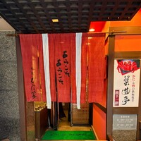 蟹遊亭 名古屋店 - 