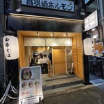 中華そば ひふみ - 