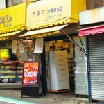 伊藤精肉店 - 