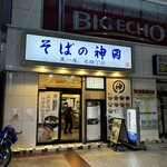 そばの神田 東一屋 名掛丁店 - 