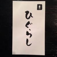 ひぐらし - 