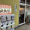 新潟市中央卸売市場誠食堂