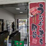 濱丑川魚店 - ＪＲ岡谷駅には「うなぎのまち岡谷」ののぼり