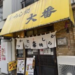 味の大番 - 