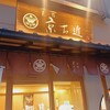 菓子匠　京右近 - 
