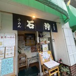 ら～めん石狩 - 