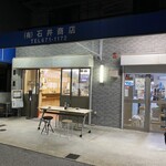 石井商店 - 