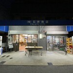 石井商店 - 