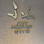 FUFU Karuizawa Yoko No Kaze