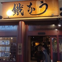 新宿うな鐵 はなれ - 