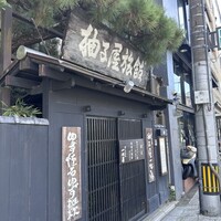 柚子屋旅館・一心居 - 