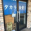 タカラ食堂