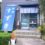 和食 すずき - 店舗外観　2024.10.26