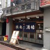 横田酒場