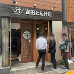 吉田とん汁店 - 