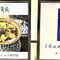 Shangri-La’s secret 表参道店 - 