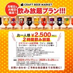 クラフトビアマーケット - 期間限定コース