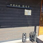 中華料理 雄味亭 - 