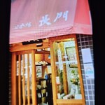 日本橋 長門 - 