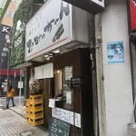 つぶしたて焼き鳥 おみっちゃん - 