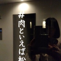 #肉といえば松田 奈良本店 - 