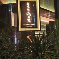 銀座 鉄板焼 向日葵 - 