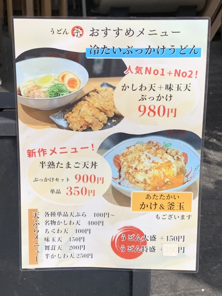 ぶっかけ 小学生 メニュー写真 : 宗 （むね） - 向ケ丘遊園/うどん | 食べログ