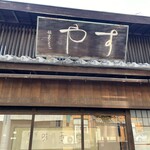 栗きんとん本家　すや 本店 - 