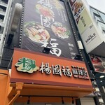 楊國福 マーラータン - 