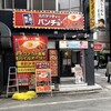スパゲッティーのパンチョ 秋葉原店