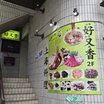 中華料理 好又香 - 