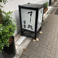 すし処 宮葉 - 