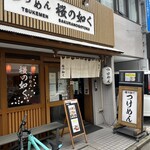 つけめん桜の如く - 威風堂々