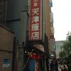 天津飯店