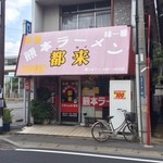 熊本ラーメン都来 - 