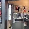 スタンドそのだ 裏天王寺店